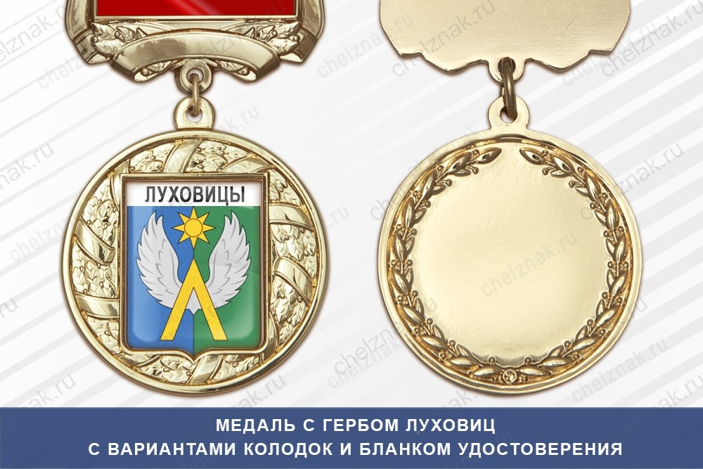 Медаль с гербом города Луховиц Московской области с бланком удостоверения