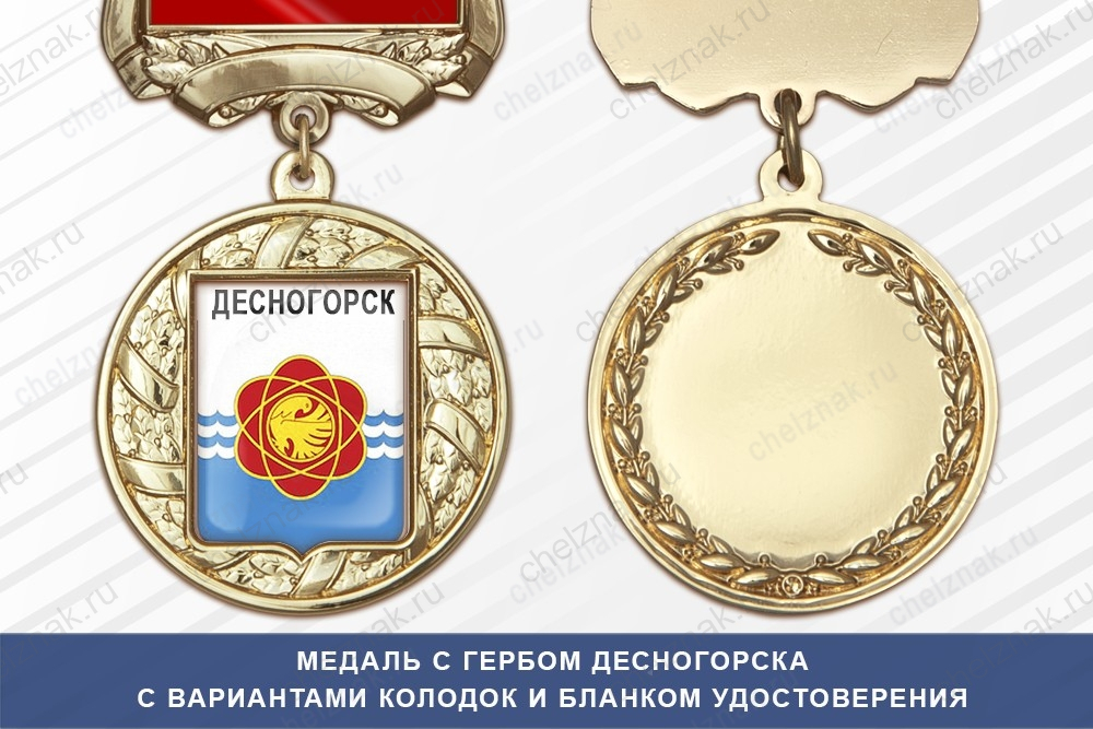 Медаль с гербом города Десногорска Смоленской области с бланком удостоверения