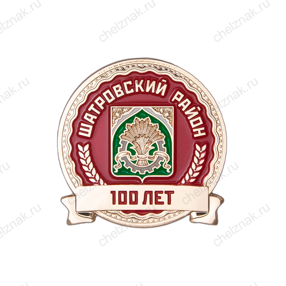 Знак «100 лет Шатровскому району Курганской области»