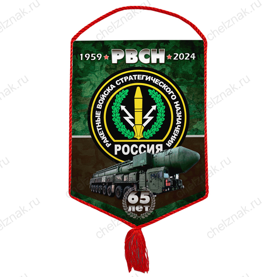 Вымпел «65 лет РВСН»