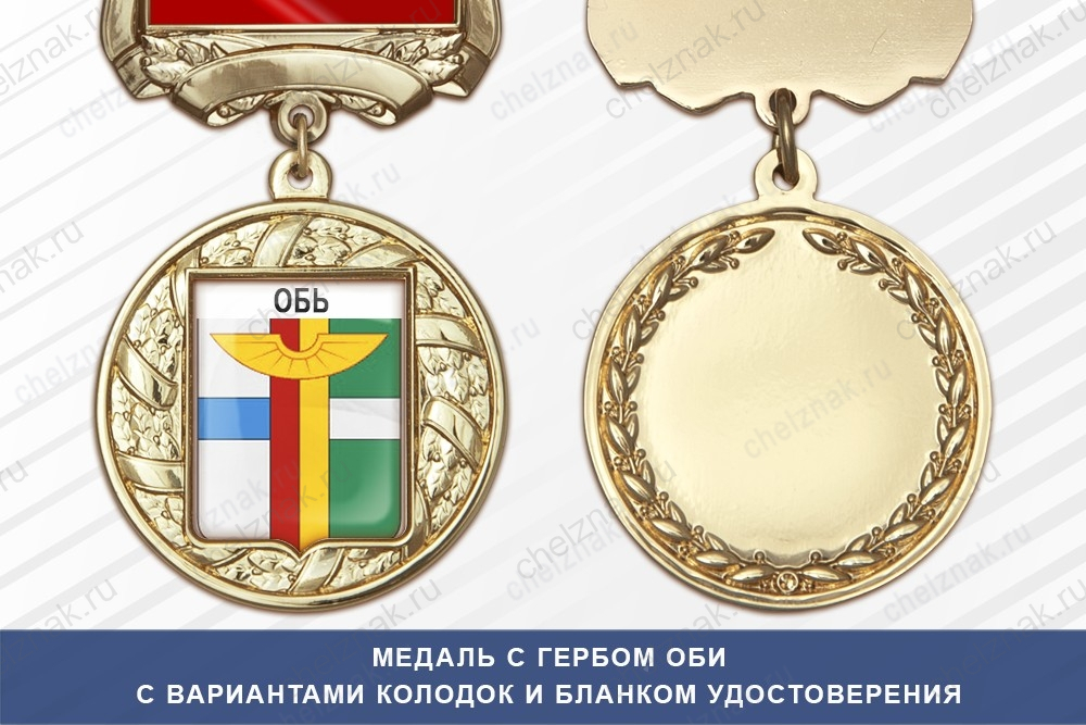 Медаль с гербом города Оби Новосибирской области с бланком удостоверения