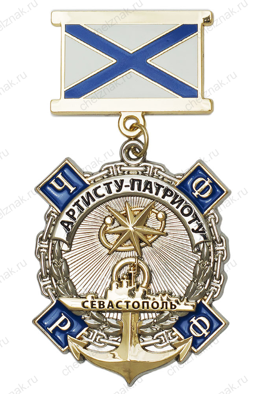 Знак на колодке «Артисту-патриоту» (концерт Созвездие-Йолдызлык в Севастополе) (спецзаказ)