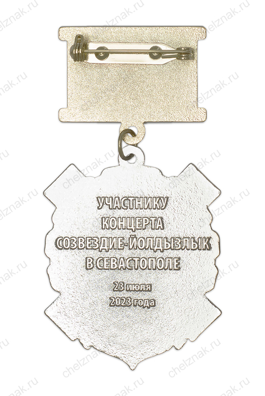 Реверс награды Знак на колодке «Артисту-патриоту» (концерт Созвездие-Йолдызлык в Севастополе) (спецзаказ)