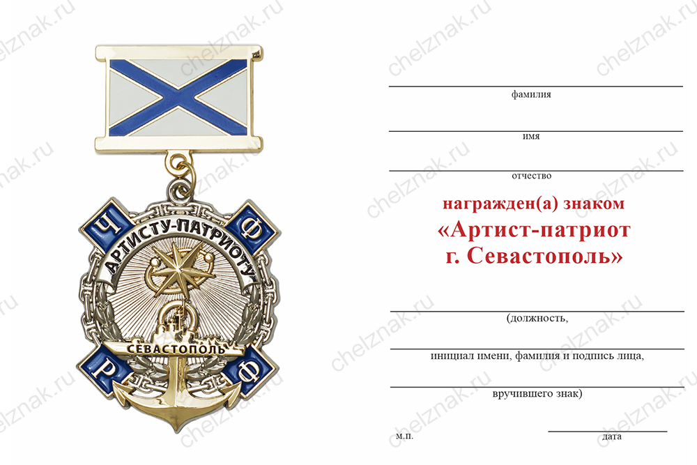 Бланк оборотная сторона Знак на колодке «Артисту-патриоту» (концерт Созвездие-Йолдызлык в Севастополе) (спецзаказ)