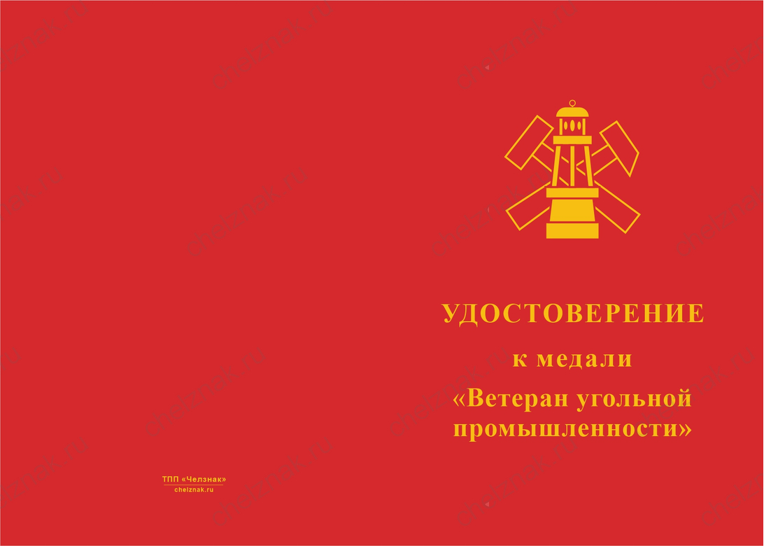 Бланк лицевая сторона Медаль «Ветеран угольной промышленности» с бланком удостоверения