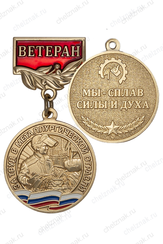 Медаль «Ветеран металлургической отрасли» с бланком удостоверения