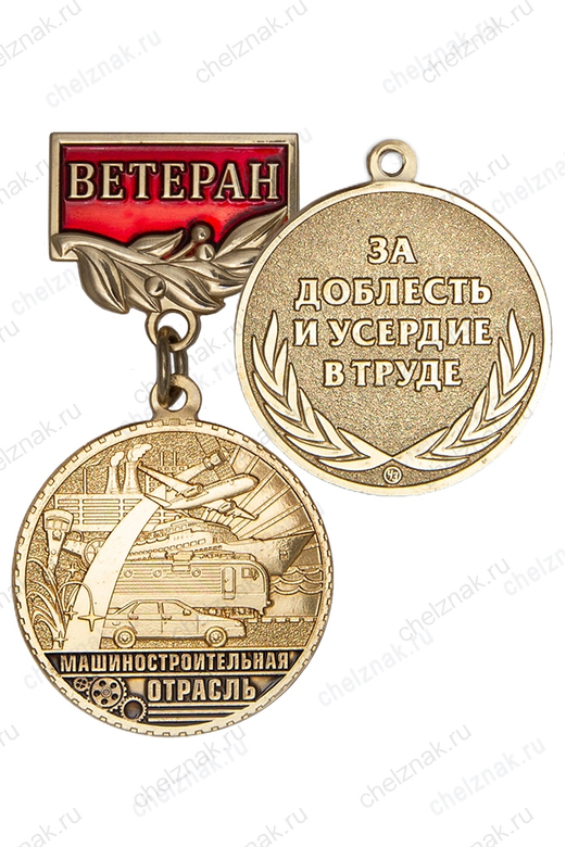 Медаль «Ветеран машиностроительной отрасли» с бланком удостоверения