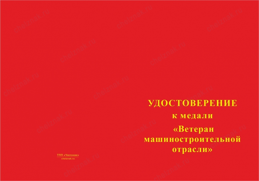 Лицевая сторона награды Медаль «Ветеран машиностроительной отрасли» с бланком удостоверения