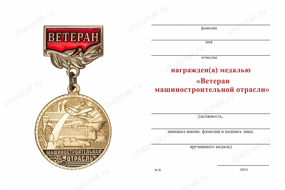 Обратная сторона награды Медаль «Ветеран машиностроительной отрасли» с бланком удостоверения