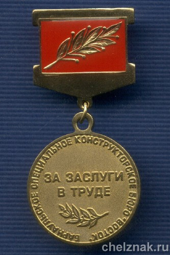 Знак «За заслуги в труде «Барнаульское СКБ «Восток»