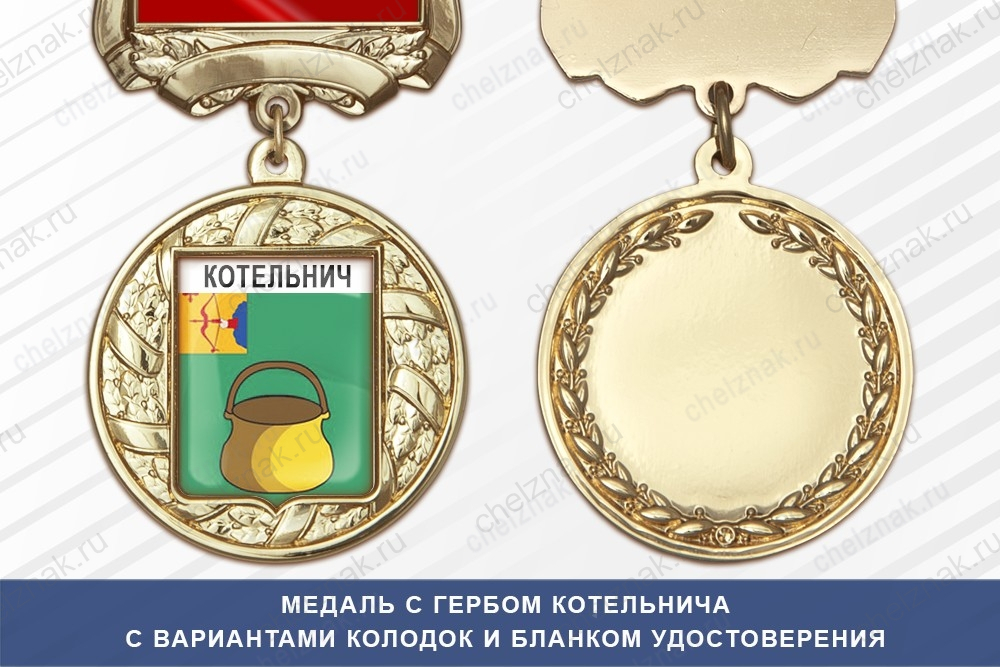Медаль с гербом города Котельнича Кировской области с бланком удостоверения
