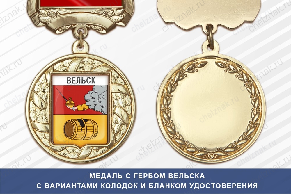 Медаль с гербом города Вельска Архангельской области с бланком удостоверения