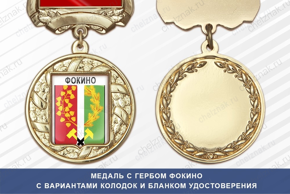 Медаль с гербом города Фокино Приморского края с бланком удостоверения