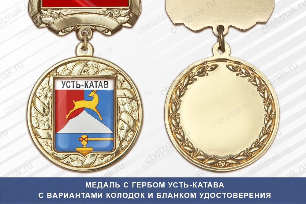 Медаль с гербом города Усть-Катава Челябинской области с бланком удостоверения
