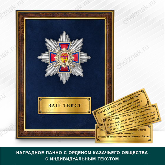 Фото с футляром или панно награды Награды Новоберезанского хуторского казачьего общества ККВ