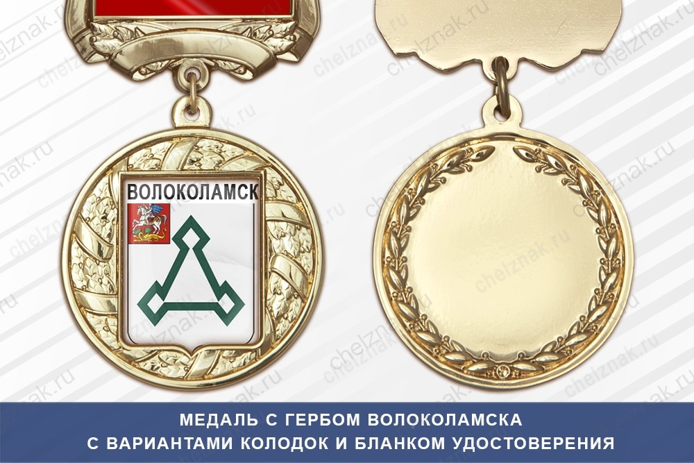 Медаль с гербом города Волоколамска Московской области с бланком удостоверения