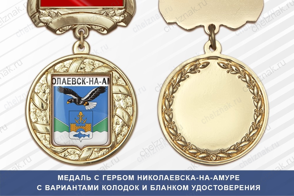 Медаль с гербом города Николаевска-на-Амуре Хабаровского края с бланком удостоверения