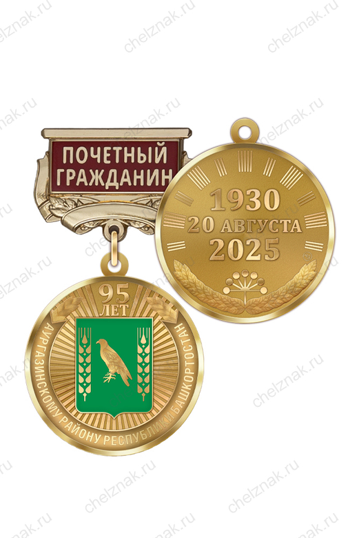 Медаль «95 лет Аургазинскому району Республики Башкортостан. Почётный гражданин» с бланком удостоверения