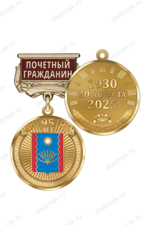 Медаль «95 лет Балтачевскому району Республики Башкортостан. Почётный гражданин» с бланком удостоверения