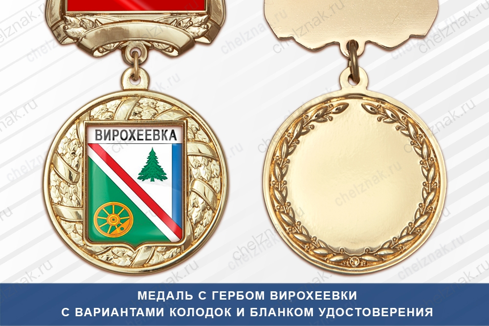 Медаль с гербом города Вихоревки Иркутской области с бланком удостоверения