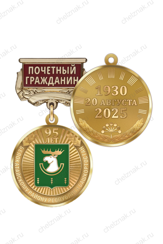 Медаль «95 лет Белокатайскому району Республики Башкортостан. Почётный гражданин» с бланком удостоверения