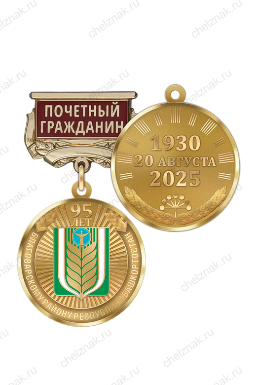 Медаль «95 лет Благоварскому району Республики Башкортостан. Почётный гражданин» с бланком удостоверения