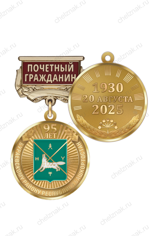 Медаль «95 лет Бураевскому району Республики Башкортостан. Почётный гражданин» с бланком удостоверения