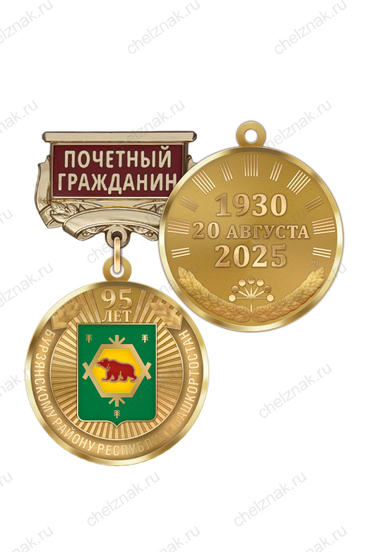 Медаль «95 лет Бурзянскому району Республики Башкортостан. Почётный гражданин» с бланком удостоверения