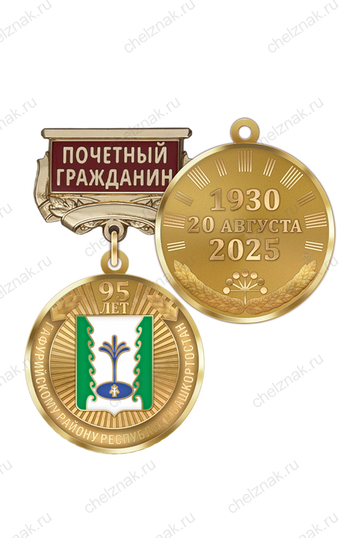 Медаль «95 лет Гафурийскому району Республики Башкортостан. Почётный гражданин» с бланком удостоверения