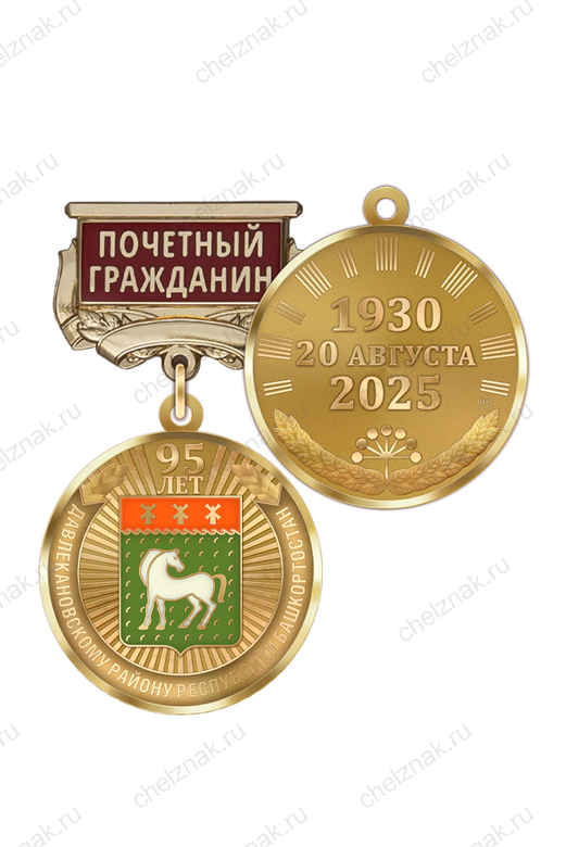 Медаль «95 лет Давлекановскому району Республики Башкортостан. Почётный гражданин» с бланком удостоверения