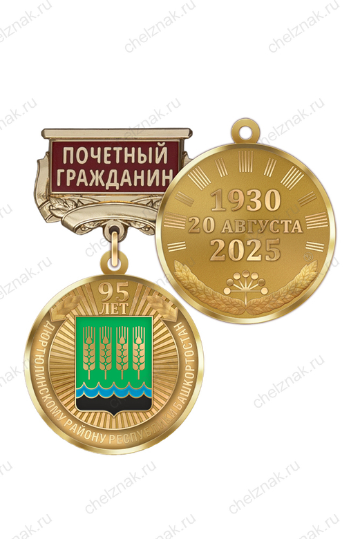 Медаль «95 лет Дюртюлинскому району Республики Башкортостан. Почётный гражданин» с бланком удостоверения
