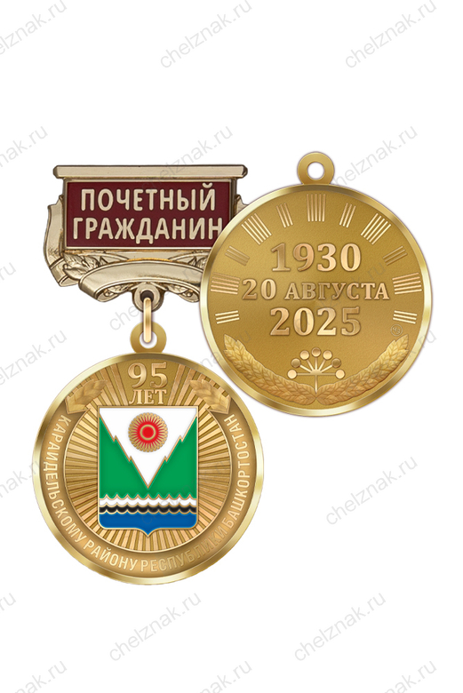 Медаль «95 лет Караидельскому району Республики Башкортостан. Почётный гражданин» с бланком удостоверения