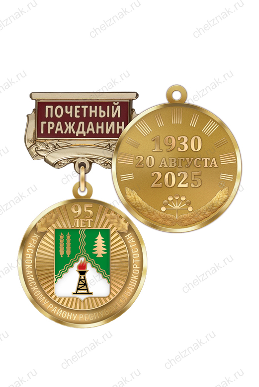 Медаль «95 лет Краснокамскому району Республики Башкортостан. Почётный гражданин» с бланком удостоверения