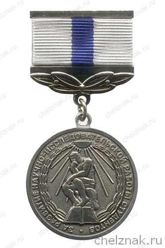 Медаль Минобрнауки РФ «За развитие научно-исследовательской работы студентов»