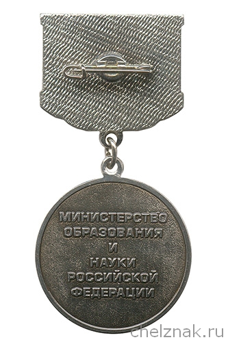 Реверс награды Медаль Минобрнауки РФ «За развитие научно-исследовательской работы студентов»