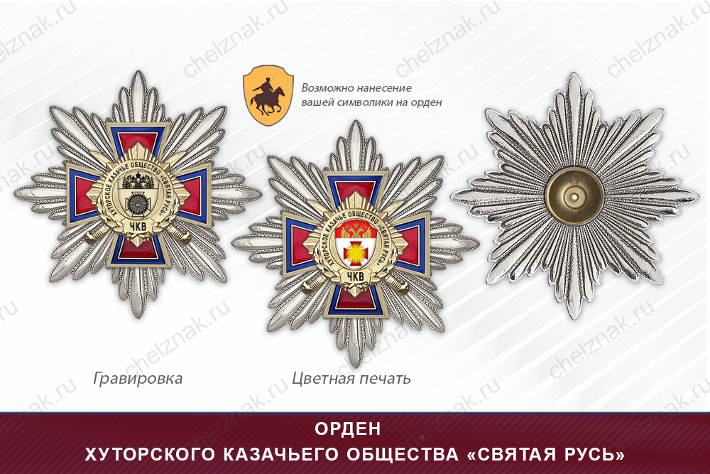 Награды хуторского казачьего общества «Святая Русь» ЧКВ, дополнительное фото 3