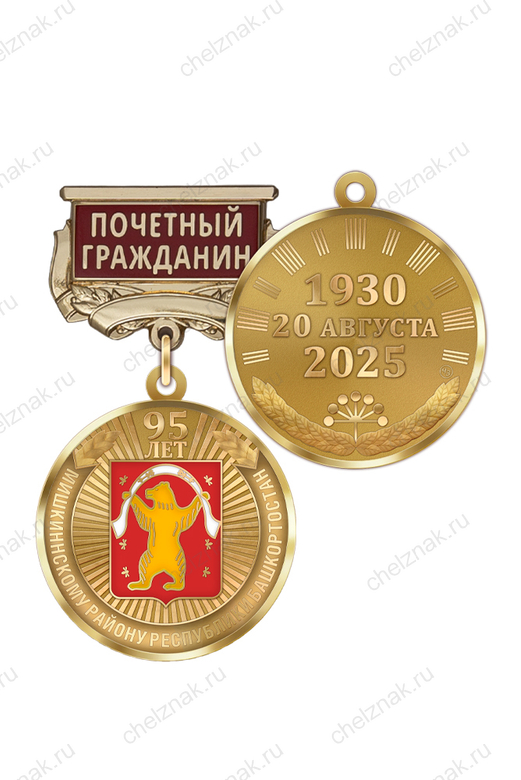 Медаль «95 лет Мишкинскому району Республики Башкортостан. Почётный гражданин» с бланком удостоверения