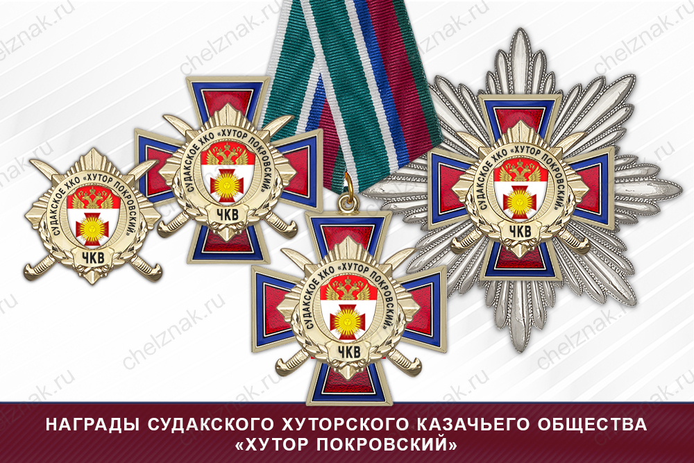 Лицевая сторона награды Награды Судакского хуторского казачьего общества «Хутор Покровский» ЧКВ