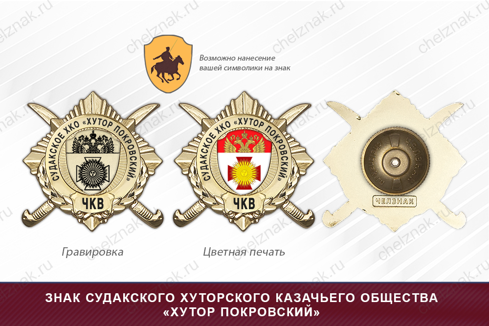 Обратная сторона награды Награды Судакского хуторского казачьего общества «Хутор Покровский» ЧКВ