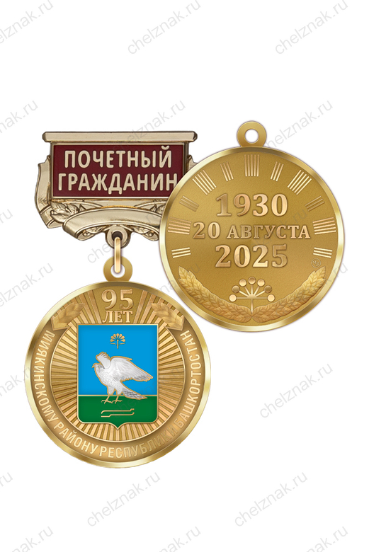 Медаль «95 лет Миякинскому району Республики Башкортостан. Почётный гражданин» с бланком удостоверения