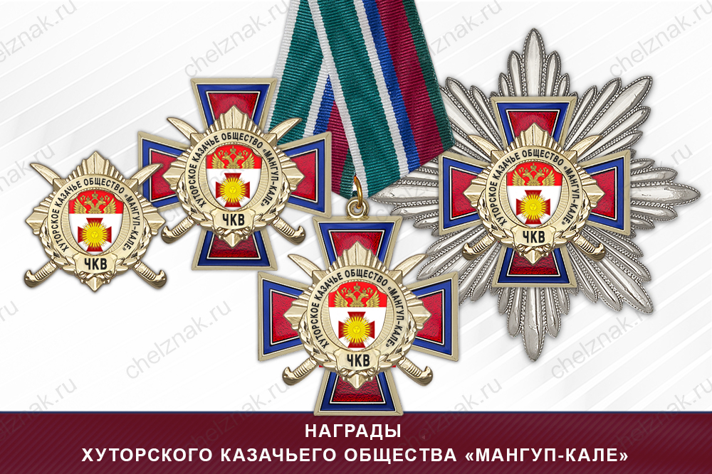 Лицевая сторона награды Награды хуторского казачьего общества «Мангуп-Кале» ЧКВ