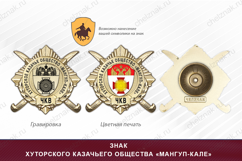 Обратная сторона награды Награды хуторского казачьего общества «Мангуп-Кале» ЧКВ