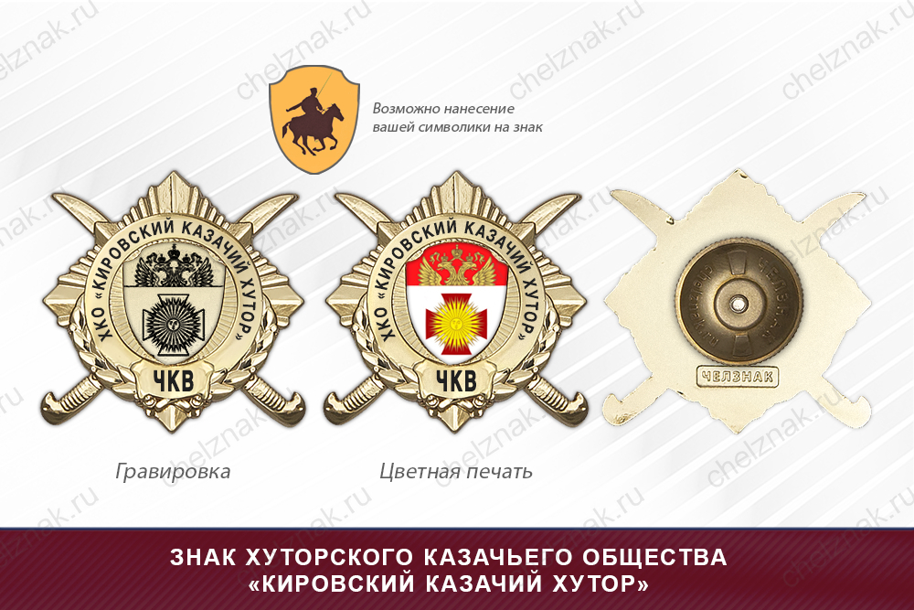 Обратная сторона награды Награды хуторского казачьего общества «Кировский казачий хутор» ЧКВ