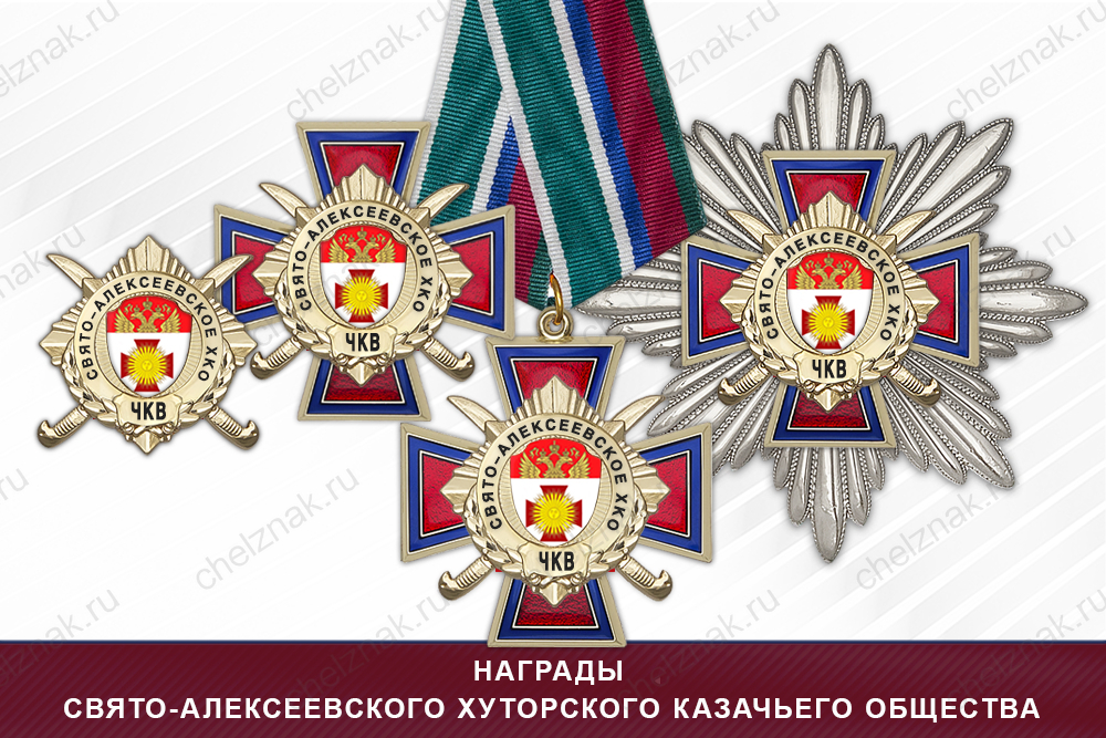 Лицевая сторона награды Награды Свято-Алексеевского хуторского казачьего общества ЧКВ