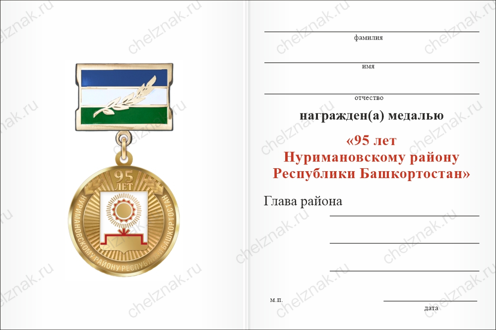 Бланк оборотная сторона Медаль «95 лет Нуримановскому району Республики Башкортостан. Почётный гражданин» с бланком удостоверения
