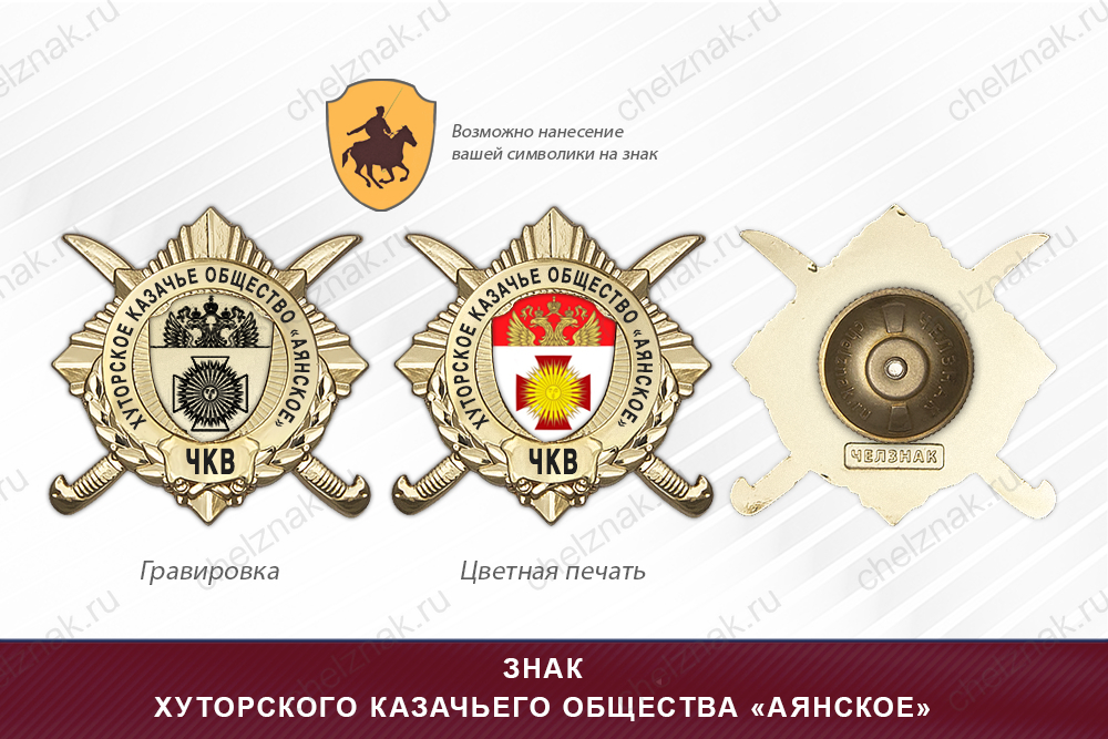 Обратная сторона награды Награды хуторского казачьего общества «Аянское» ЧКВ