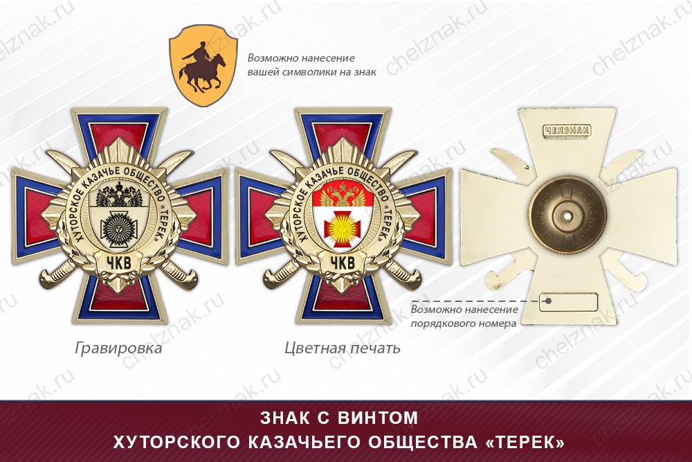 Награды хуторского казачьего общества «Терек» ЧКВ, дополнительное фото 1