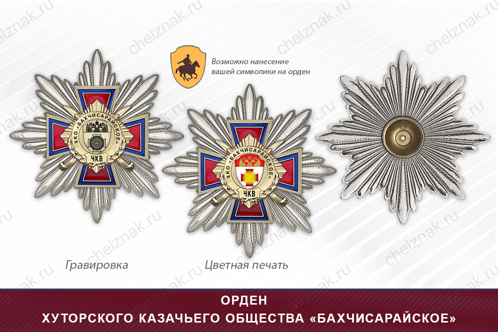 Награды хуторского казачьего общества «Бахчисарайское» ЧКВ, дополнительное фото 3