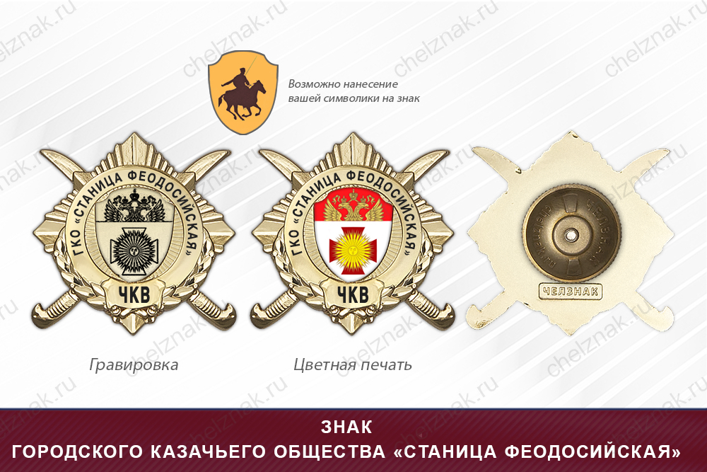 Обратная сторона награды Награды городского казачьего общества «Станица Феодосийская» ЧКВ