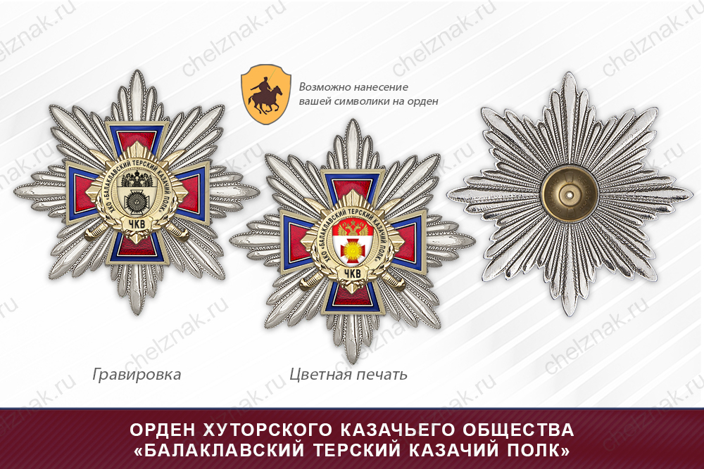 Награды хуторского казачьего общества «Балаклавский терский казачий полк» ЧКВ, дополнительное фото 3